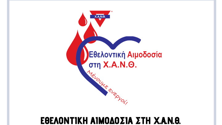 Αύριο στη ΧΑΝΘ η 4η εθελοντική αιμοδοσία