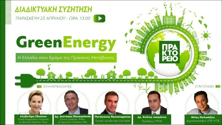 Διαδικτυακή συζήτηση με θέμα «Η Ελλάδα στον δρόμο της Πράσινης Ενέργειας», από το ΑΠΕ-ΜΠΕ