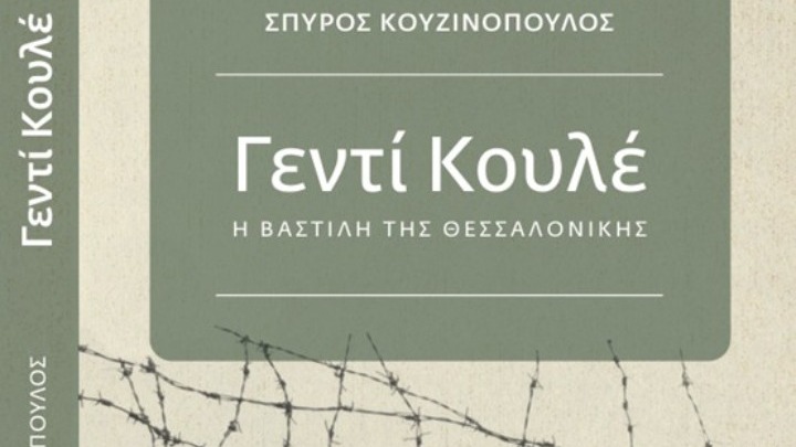 Παρουσίαση στην Αθήνα του βιβλίου «Γεντί Κουλέ, η Βαστίλη της Θεσσαλονίκης» του Σπ.Κουζινόπουλου