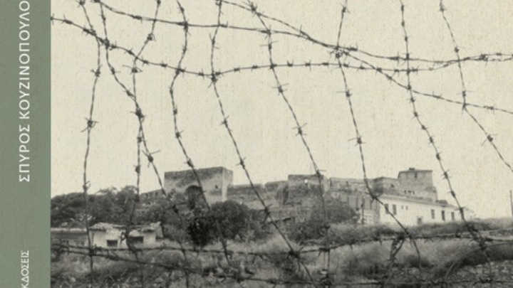 Παρουσίαση στην Αθήνα του βιβλίου «Γεντί Κουλέ, η Βαστίλη της Θεσσαλονίκης» του δημοσιογράφου Σπύρου Κουζινόπουλου