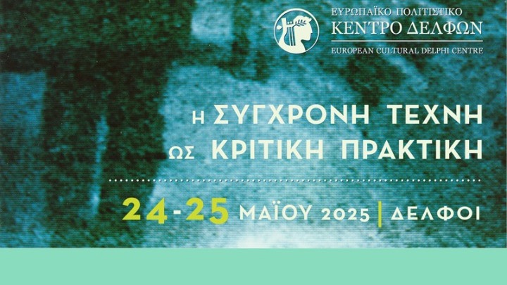 Το Ευρωπαϊκό Πολιτιστικό Κέντρο Δελφών διοργανώνει συνέδριο με θέμα «Η Σύγχρονη Τέχνη ως Κριτική Πρακτική»
